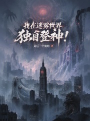 我在迷雾世界独自登神！在线阅读