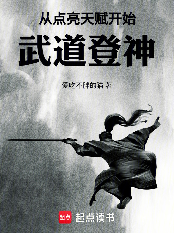 从点亮天赋开始武道登神在线阅读