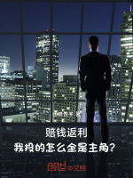 赔钱返利：我投的怎么全是主角？封面