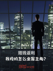赔钱返利：我投的怎么全是主角？在线阅读