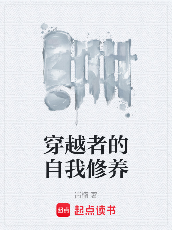 穿越者的自我修养在线阅读