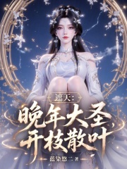 遮天：晚年大圣，开枝散叶在线阅读
