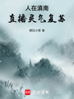 人在滇南，直播灵气复苏封面