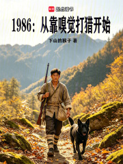 1986：从靠嗅觉打猎开始在线阅读