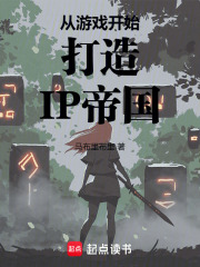打造IP帝国从游戏开始在线阅读