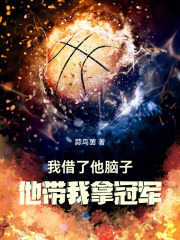 我借了他脑子，他带我拿冠军在线阅读