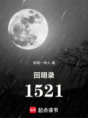 回明录1521在线阅读