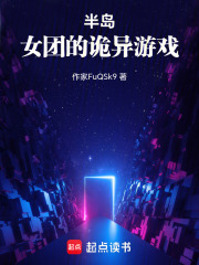 半岛：女团的诡异游戏在线阅读