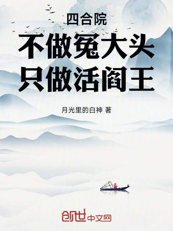 四合院：不做冤大头，只做活阎王在线阅读