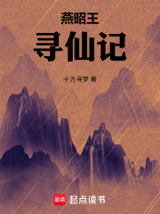 燕昭王寻仙记在线阅读