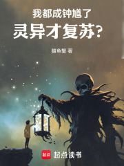 我都成钟馗了，灵异才复苏？在线阅读