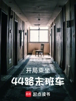 开局乘坐44路末班车