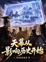 天幕：从影响历史开始！封面