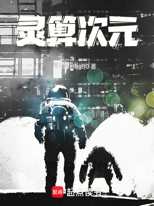 灵算次元在线阅读