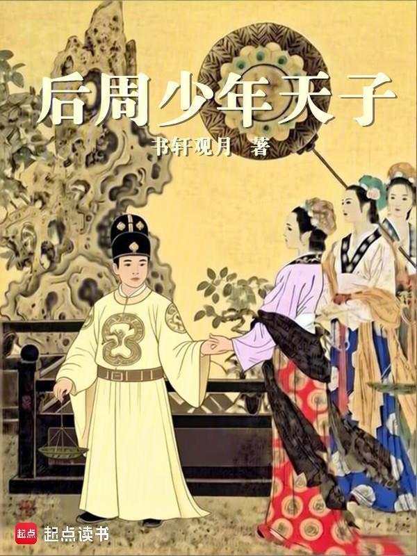 后周少年天子在线阅读