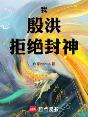 我，殷洪，拒绝封神在线阅读