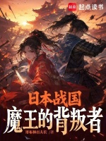日本战国，魔王的背叛者封面