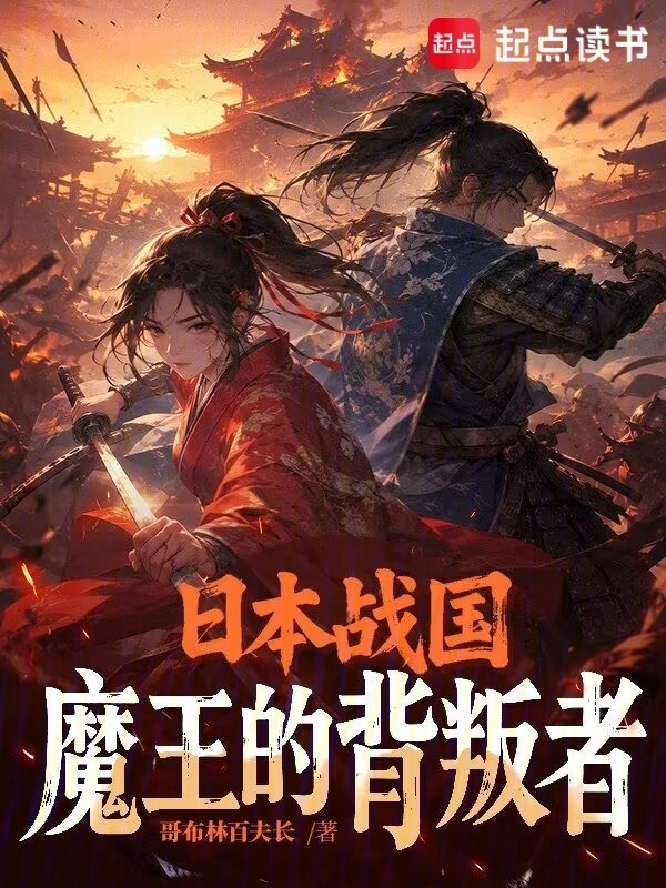日本战国，魔王的背叛者在线阅读