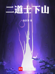 二道士下山在线阅读