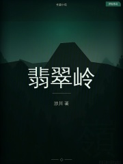翡翠岭在线阅读
