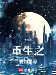 重生之爱如星河在线阅读