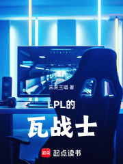 LPL的瓦战士在线阅读