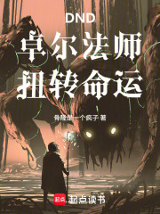 DND：卓尔法师，扭转命运在线阅读