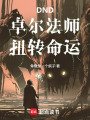 DND：卓尔法师，扭转命运在线阅读