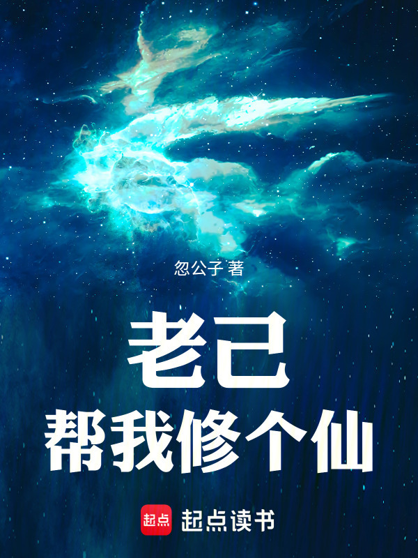 老己，帮我修个仙在线阅读