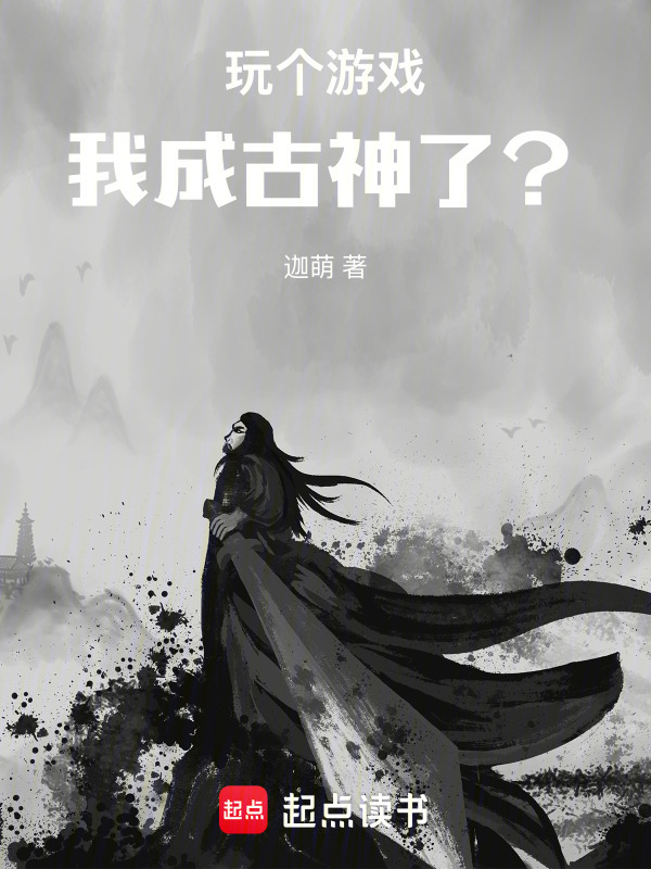 玩个游戏，我成道尊了？在线阅读
