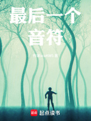 最后一个音符在线阅读