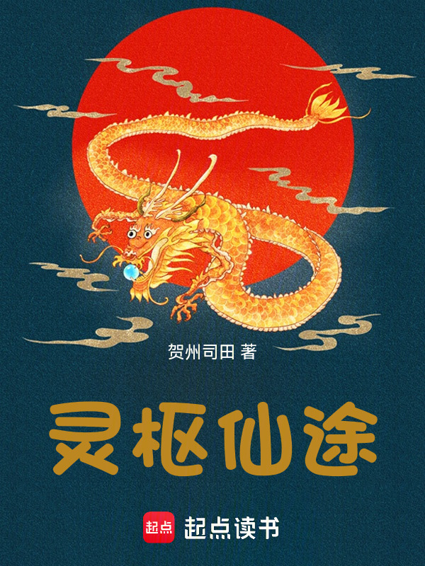 灵枢仙途在线阅读