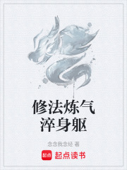 修法炼气淬身躯在线阅读