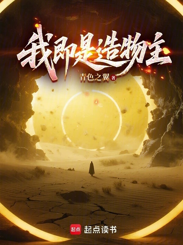 我即是造物主在线阅读