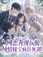 网恋奔现玩脱，纯情妹宝疯狂死遁封面