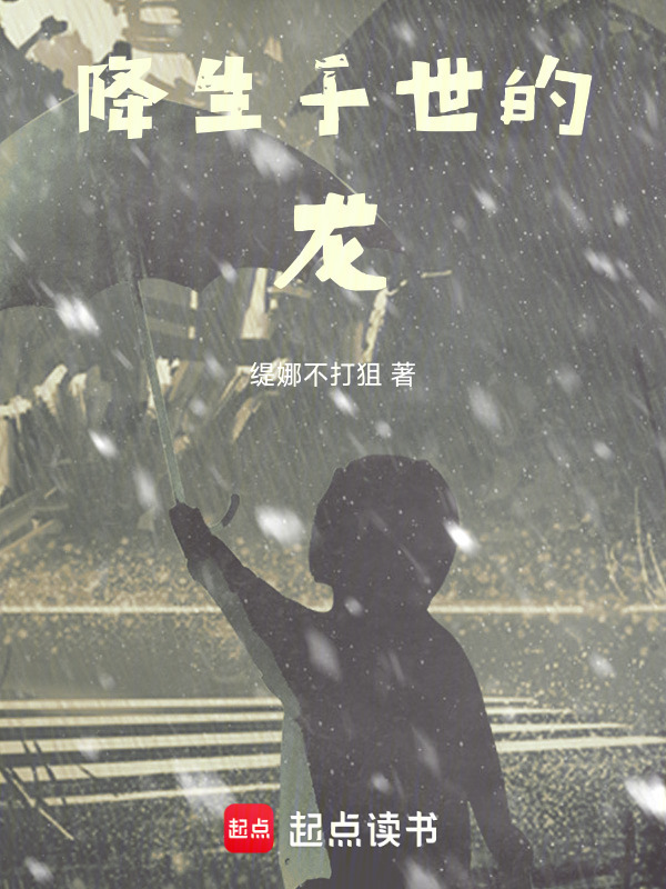 降生于世的龙在线阅读