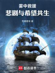 雾中救援，悲剧与希望共生在线阅读