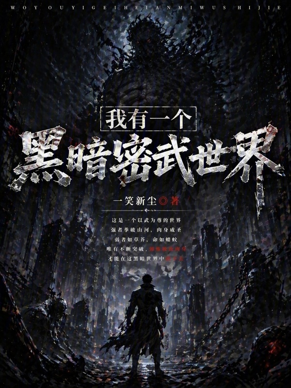 我有一个黑暗密武世界在线阅读