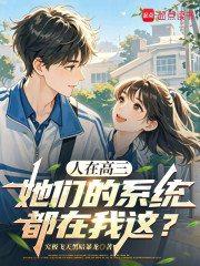 人在高三，她们的系统都在我这？