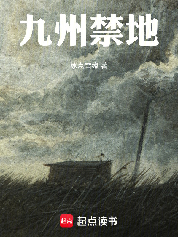 九州禁地在线阅读
