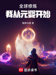 全球修炼，我从元婴开始