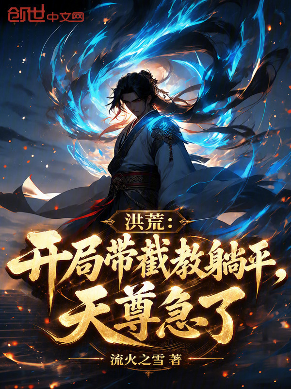 洪荒：开局带截教躺平，天尊急了在线阅读