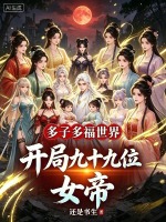 多子多福世界，开局九十九位女帝封面