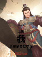 三国：我，吕布，纳妾就变强！封面
