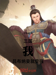 三国：我，吕布，纳妾就变强！在线阅读