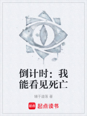 倒计时：我能看见死亡在线阅读