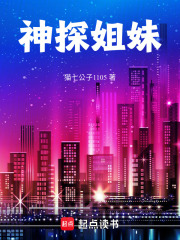神探姐妹在线阅读
