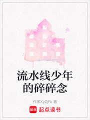 流水线少年的碎碎念在线阅读