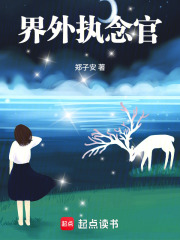 界外执念官在线阅读