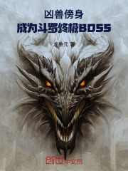 凶兽傍身，成为斗罗终极BOSS在线阅读